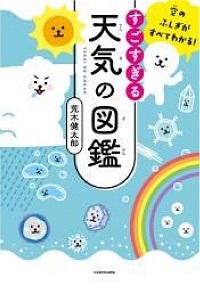 すごすぎる天気の図鑑　書影